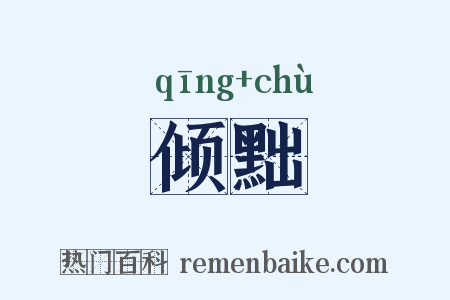 倾黜是什么意思的图片